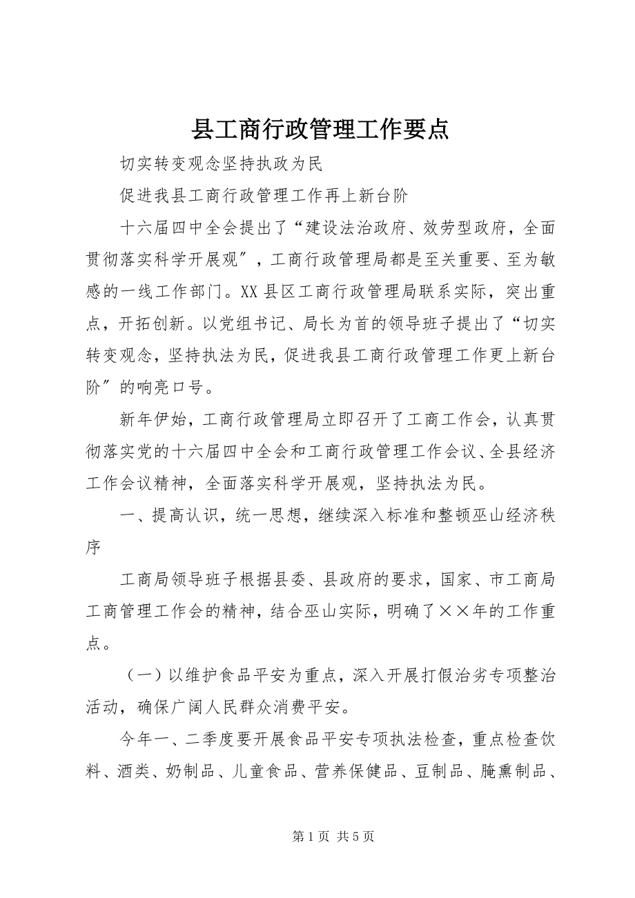 2023年县工商行政管理工作要点.docx_第1页