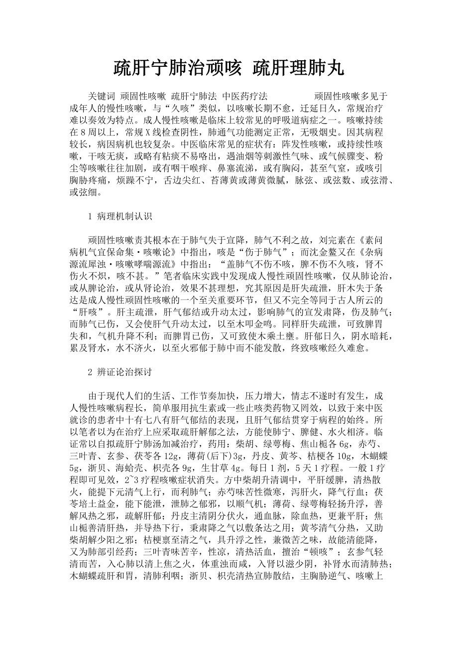 2023年疏肝宁肺治顽咳 疏肝理肺丸.doc_第1页