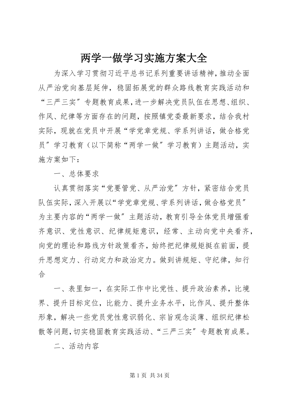 2023年两学一做学习实施方案大全.docx_第1页