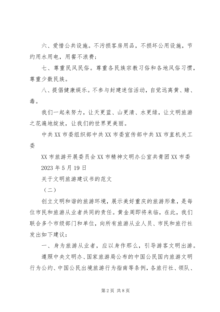 2023年文明旅游倡议书的.docx_第2页