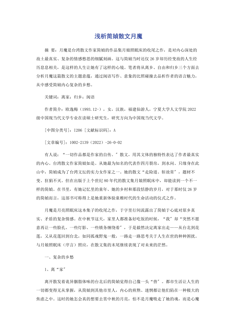 2023年浅析简媜散文《月魔》.docx_第1页