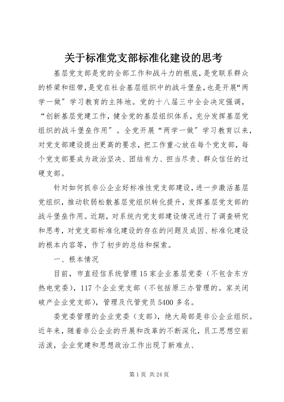 2023年规范党支部标准化建设的思考.docx_第1页