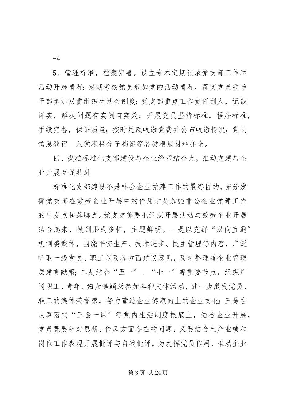 2023年规范党支部标准化建设的思考.docx_第3页