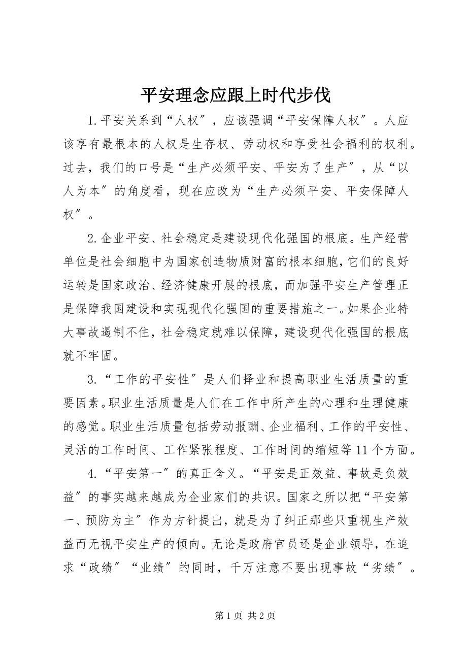 2023年安全理念应跟上时代步伐新编.docx_第1页