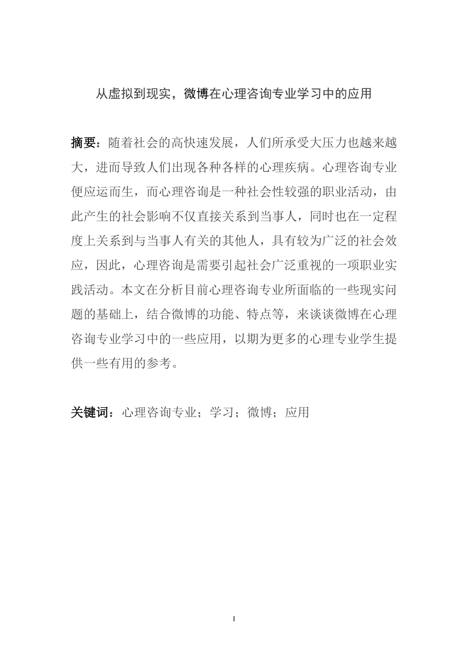 从虚拟到现实微博在心理咨询专业学习中的应用 应用心理学专业.doc_第1页