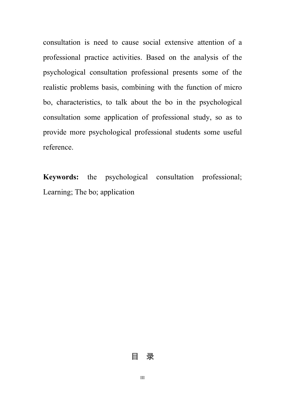 从虚拟到现实微博在心理咨询专业学习中的应用 应用心理学专业.doc_第3页