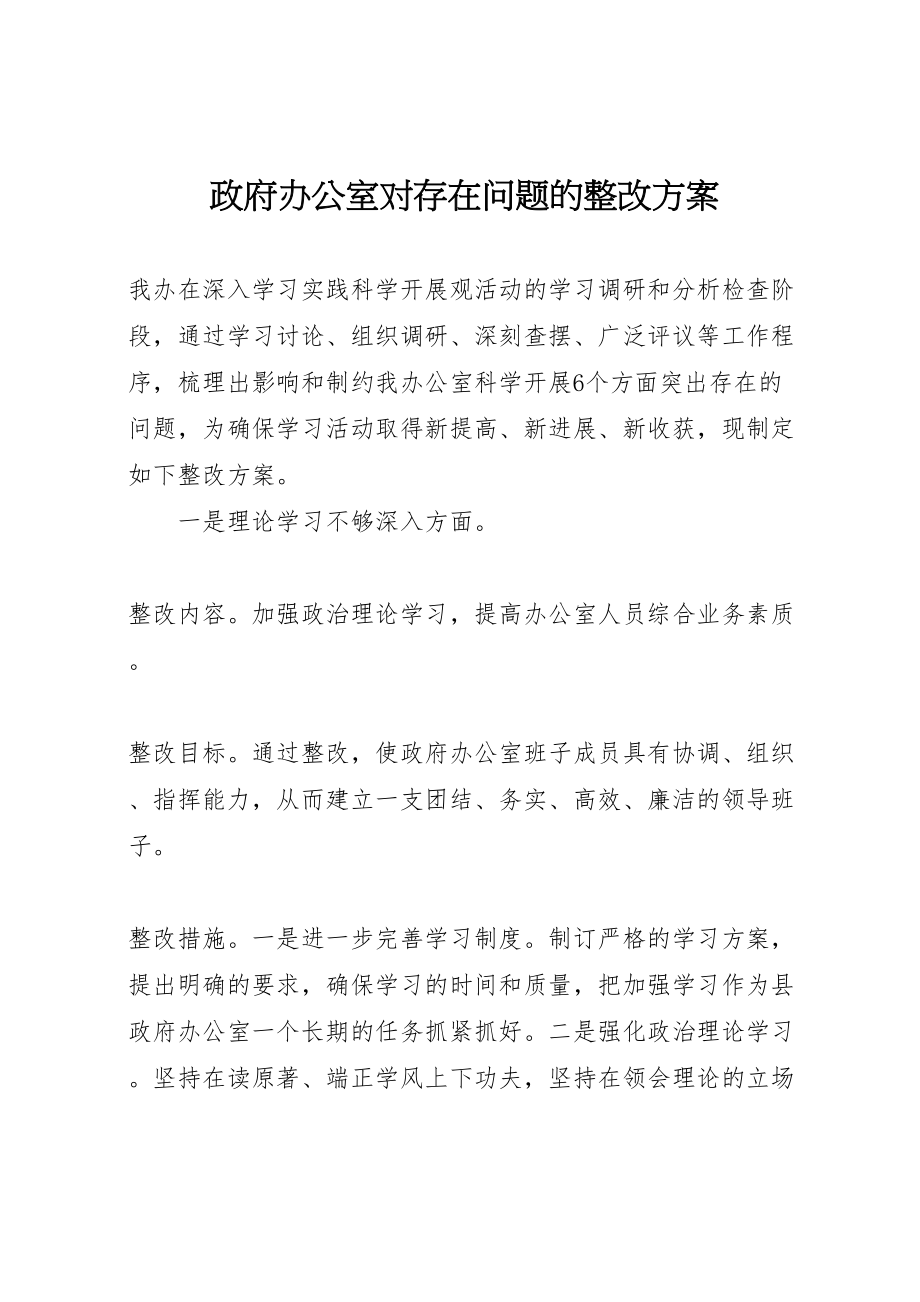 2023年政府办公室对存在问题的整改方案.doc_第1页