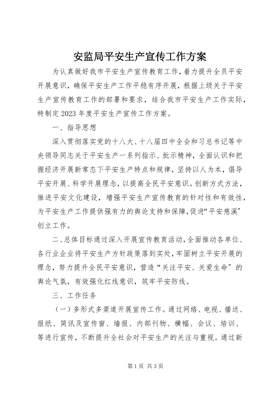 2023年安监局安全生产宣传工作计划新编.docx_第1页