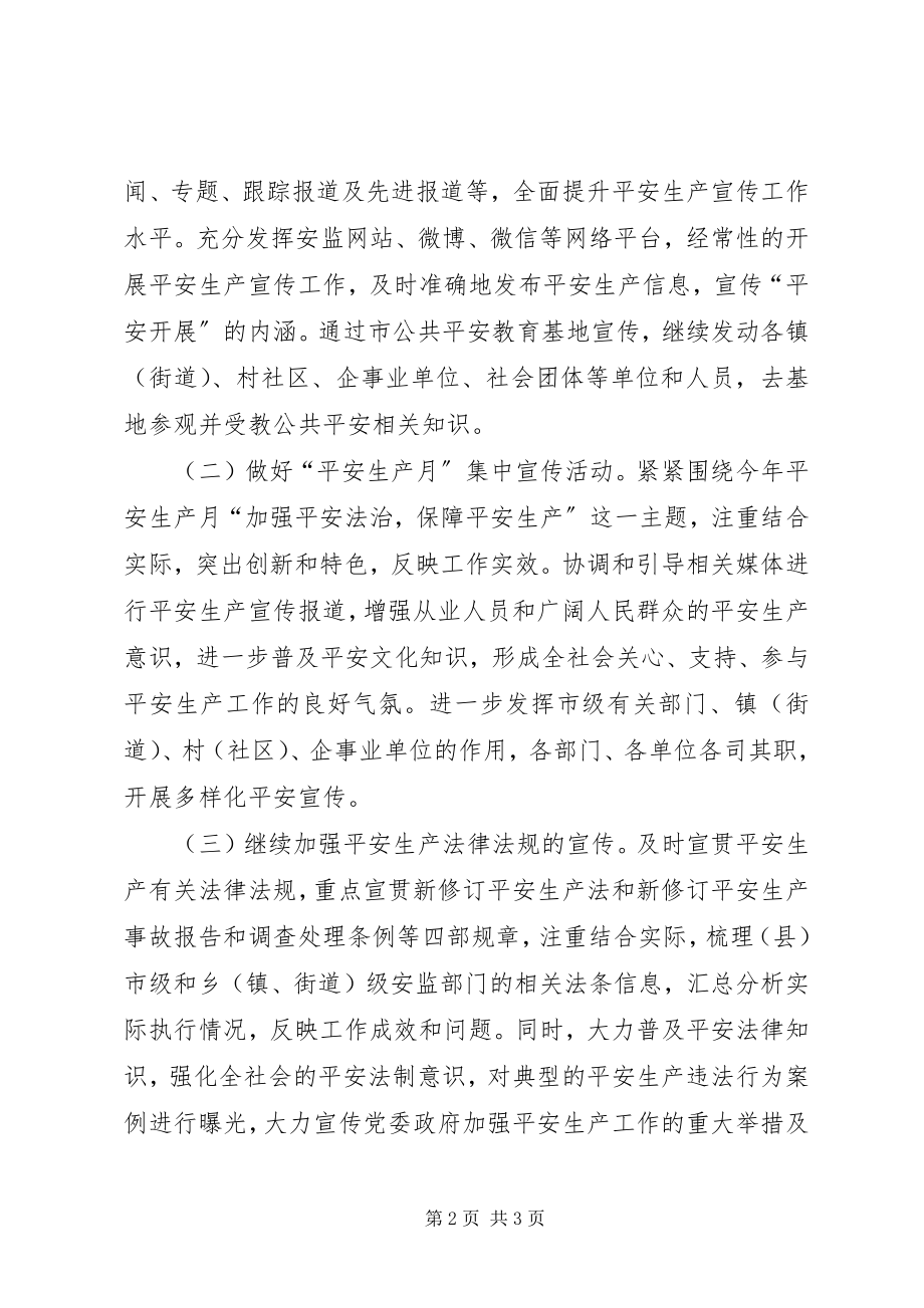 2023年安监局安全生产宣传工作计划新编.docx_第2页