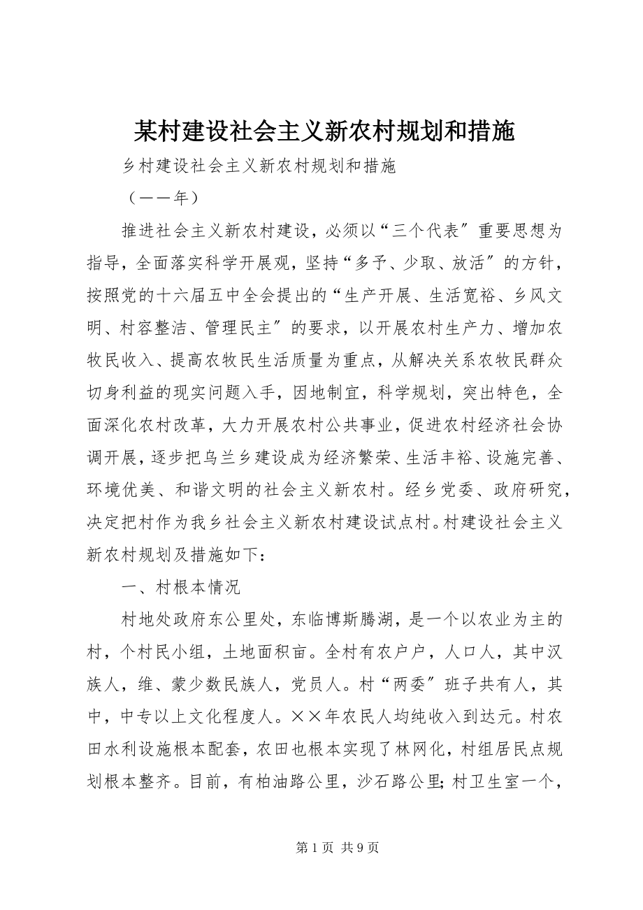 2023年某村建设社会主义新农村规划和措施.docx_第1页