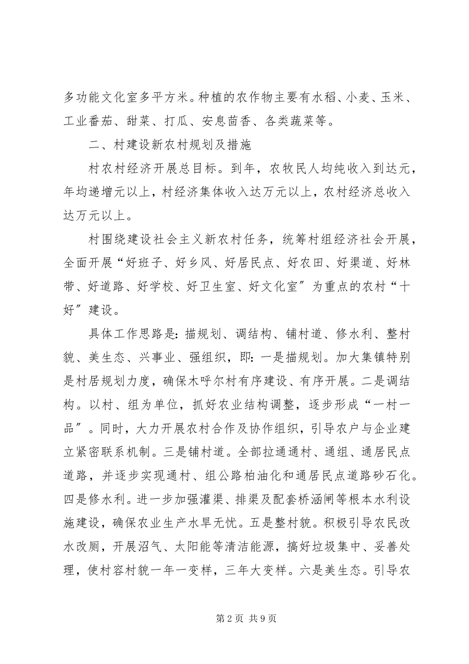 2023年某村建设社会主义新农村规划和措施.docx_第2页