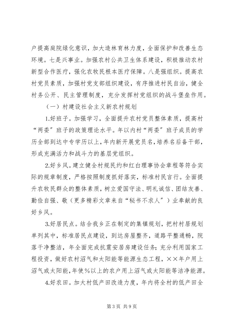 2023年某村建设社会主义新农村规划和措施.docx_第3页