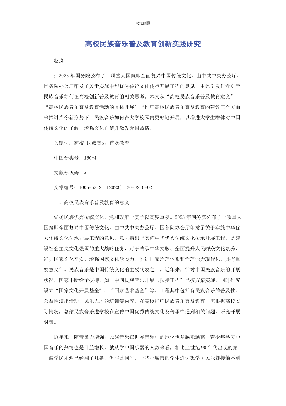 2023年高校民族音乐普及教育创新实践研究范文.docx_第1页