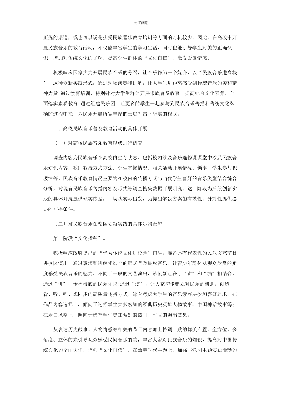 2023年高校民族音乐普及教育创新实践研究范文.docx_第2页