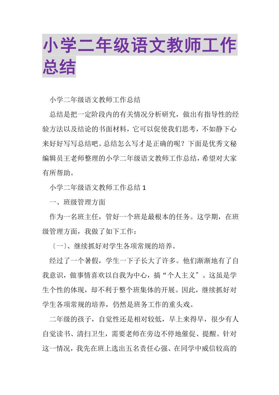 2023年小学二年级语文教师工作总结.doc_第1页