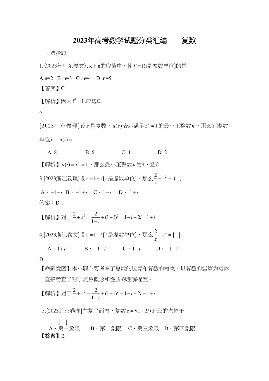 2023年高考数学试题分类汇编复数高中数学2.docx_第1页