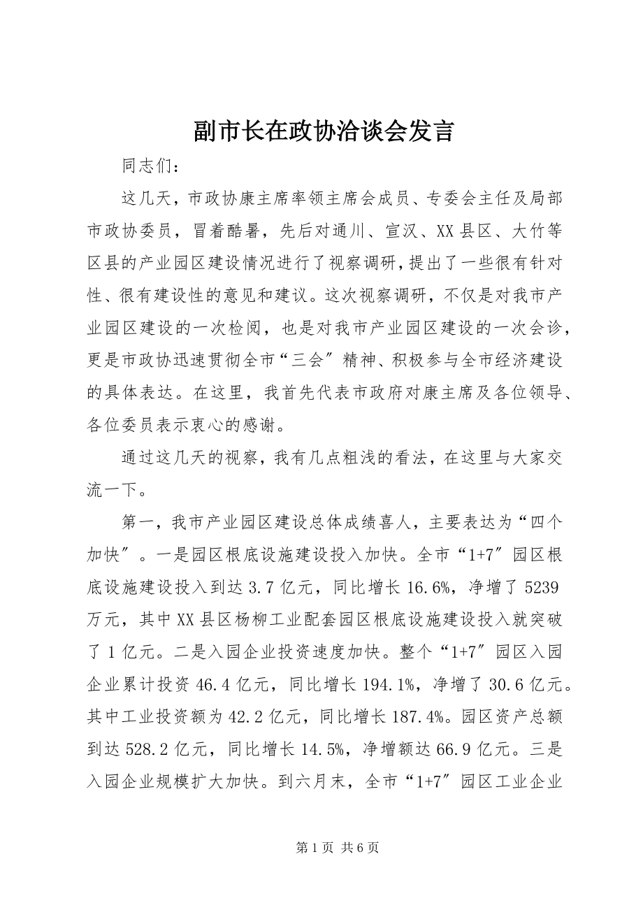 2023年副市长在政协洽谈会讲话.docx_第1页