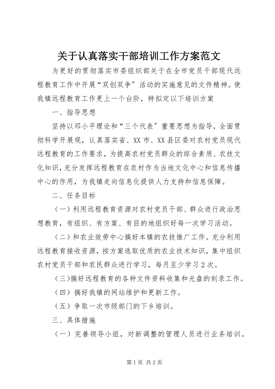 2023年认真落实干部培训工作计划.docx_第1页