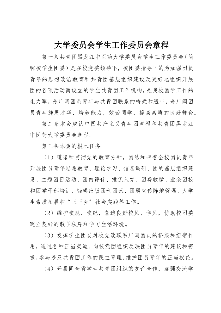 2023年大学委员会学生工作委员会章程.docx_第1页