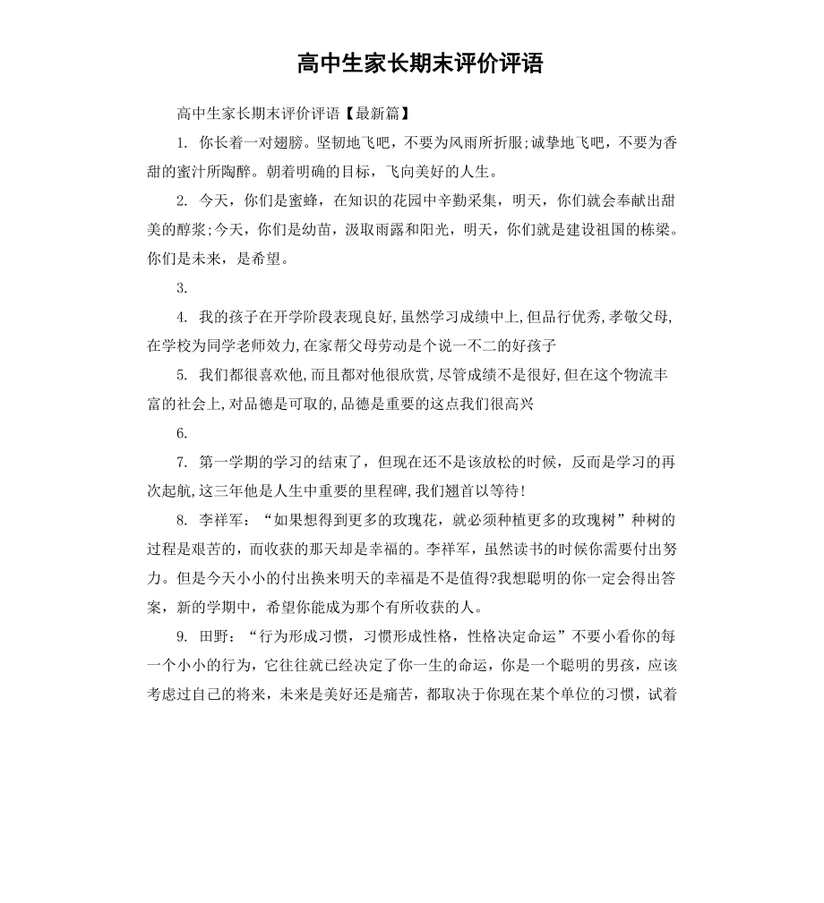 高中生家长期末评价评语.docx_第1页