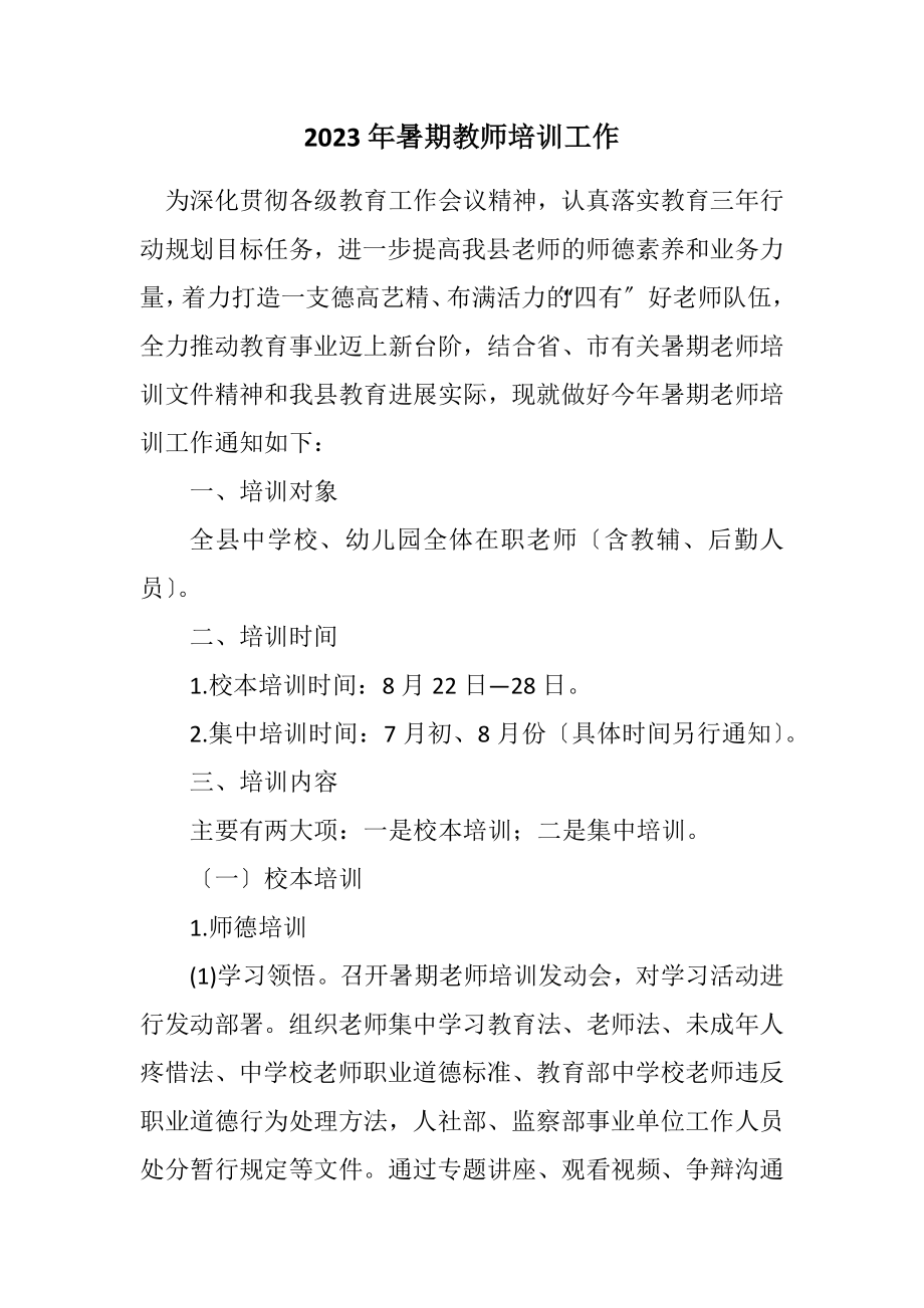 2023年暑期教师培训工作计划.docx_第1页