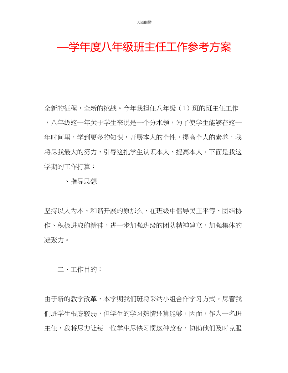 2023年学度八级班主任工作计划.docx_第1页