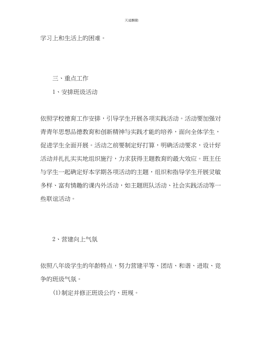 2023年学度八级班主任工作计划.docx_第2页