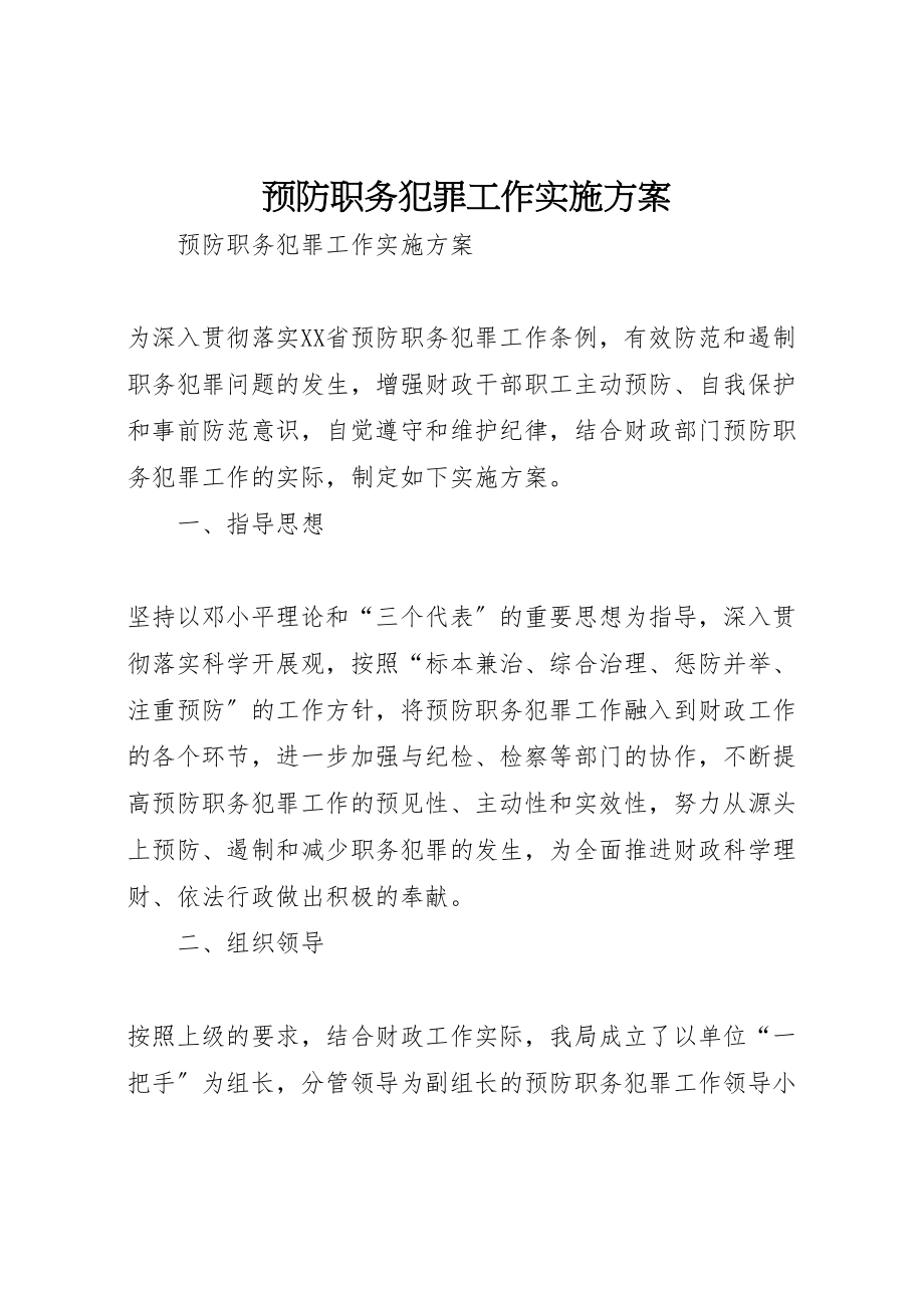 2023年预防职务犯罪工作实施方案 .doc_第1页