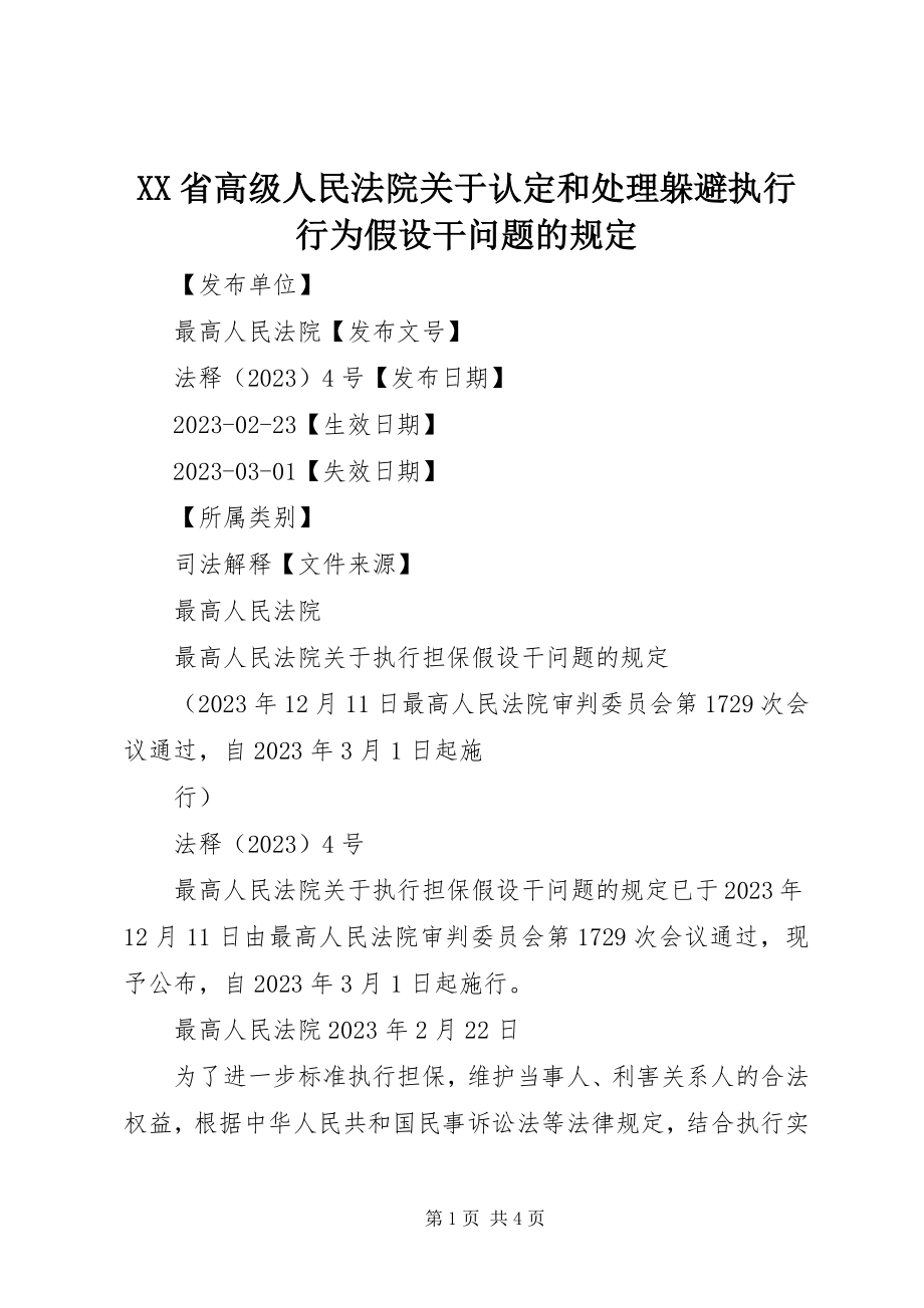 2023年XX省高级人民法院关于认定和处理规避执行行为若干问题的规定新编.docx_第1页