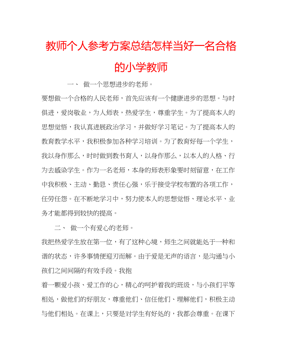 2023年教师个人计划总结怎样当好一名合格的小学教师.docx_第1页