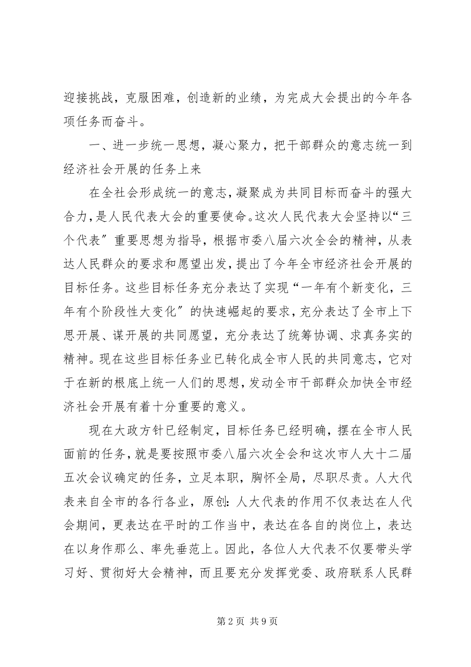 2023年在市十二届人大五次会议闭幕式上的致辞.docx_第2页