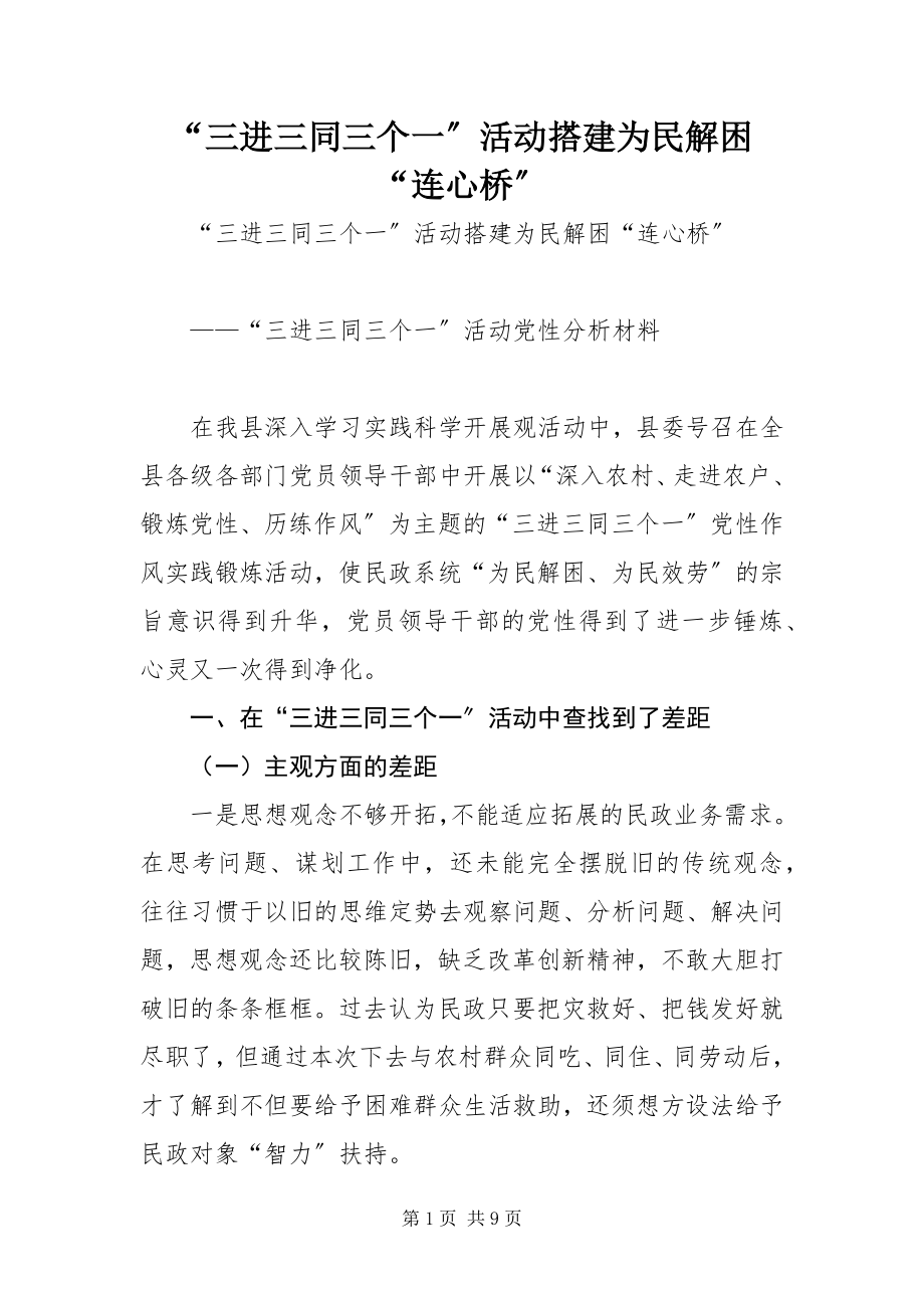 2023年三进三同三个一活动搭建为民解困连心桥.docx_第1页