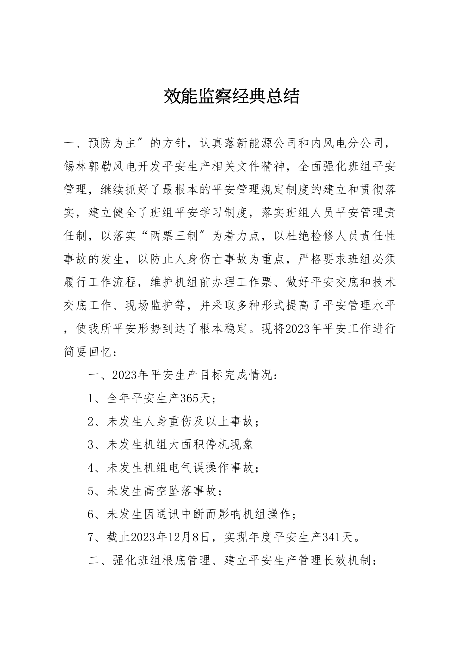 2023年效能监察经典总结新编.doc_第1页