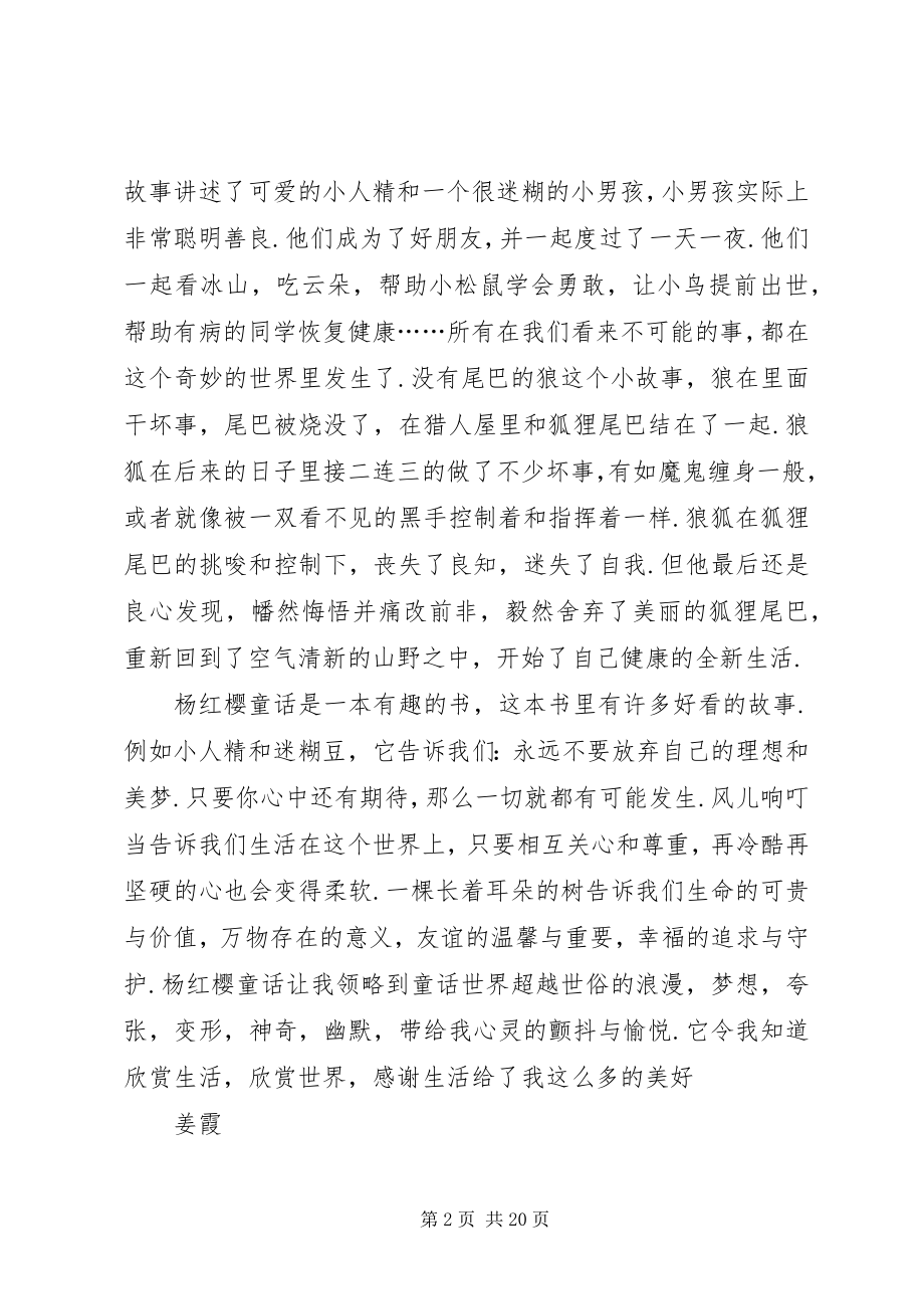 2023年《杨红樱童话迷糊豆和小人精》读后感.docx_第2页