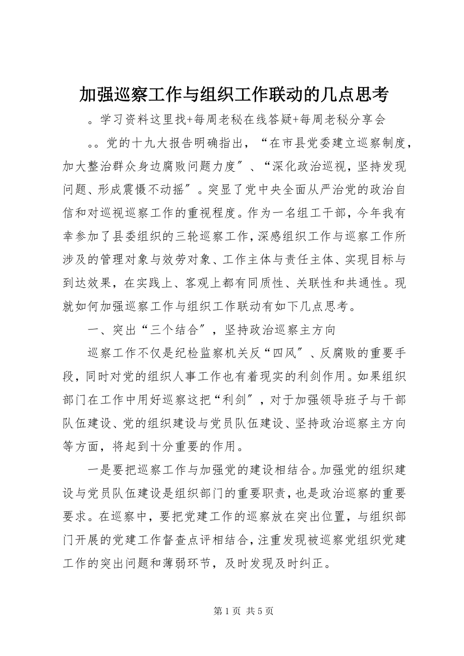 2023年加强巡察工作与组织工作联动的几点思考.docx_第1页