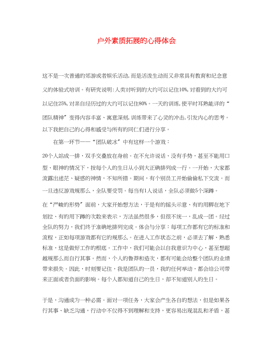 2023年户外素质拓展的心得体会.docx_第1页