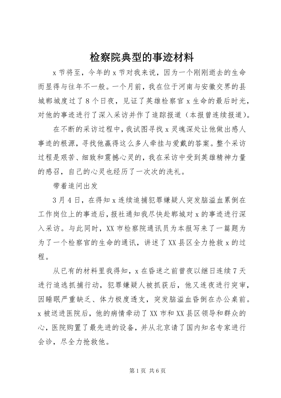 2023年检察院典型的事迹材料.docx_第1页