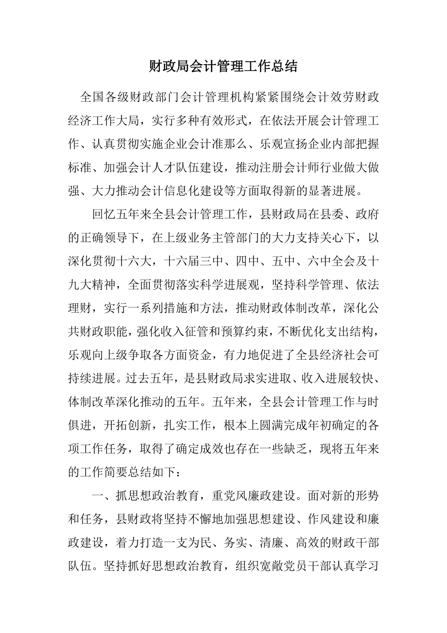 2023年财政局会计管理工作总结.docx_第1页