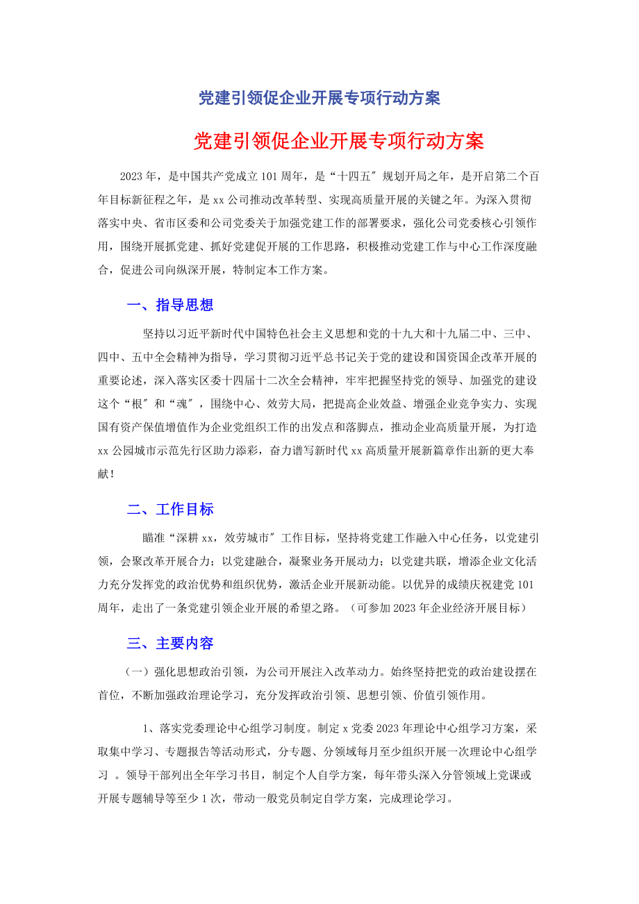 2023年党建引领促企业发展专项行动方案.docx_第1页