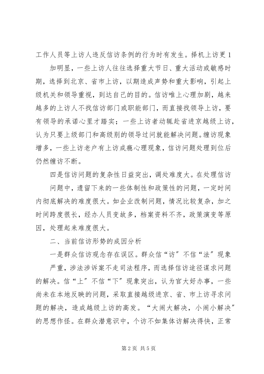 2023年做好新形势下基层信访工作的几点思考精.docx_第2页