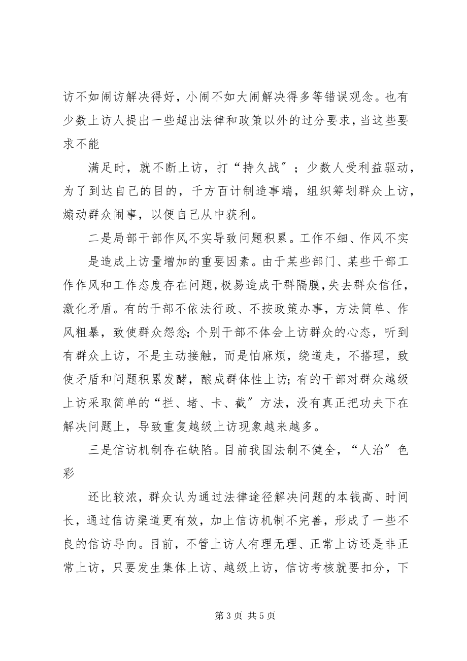 2023年做好新形势下基层信访工作的几点思考精.docx_第3页