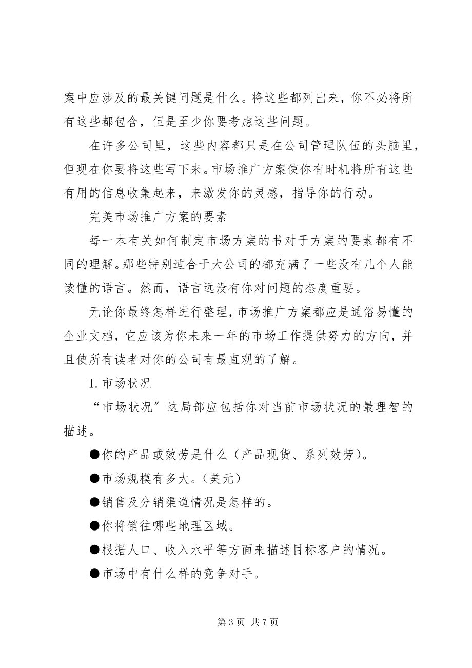 2023年市场工作计划书范文.docx_第3页