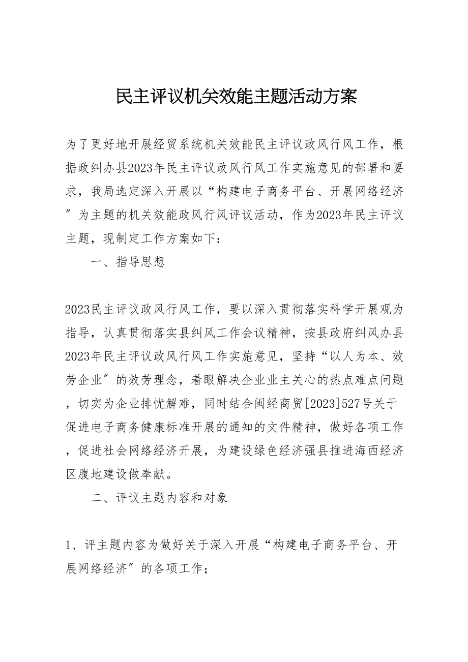 2023年民主评议机关效能主题活动方案.doc_第1页