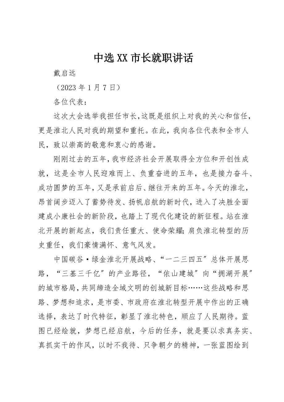 2023年当选XX市长就职致辞新编.docx_第1页