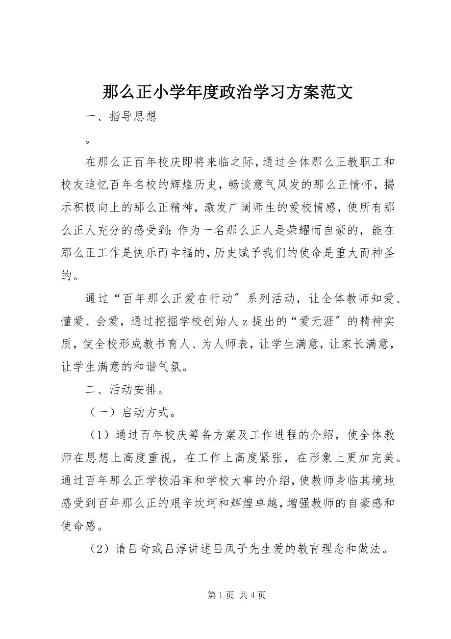 2023年则正小度政治学习计划2.docx_第1页