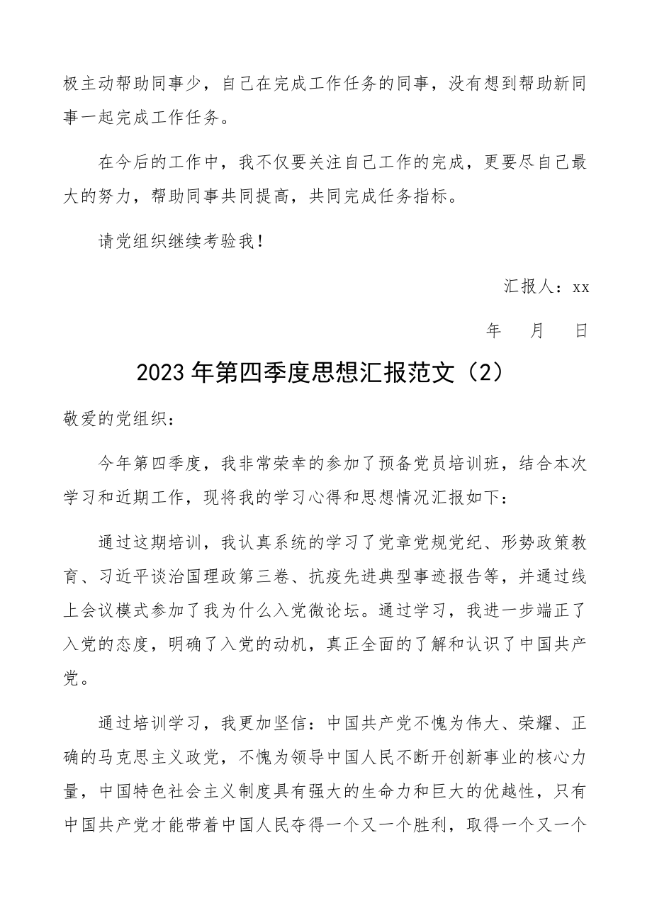 2023年第四季度思想汇报3篇.docx_第3页