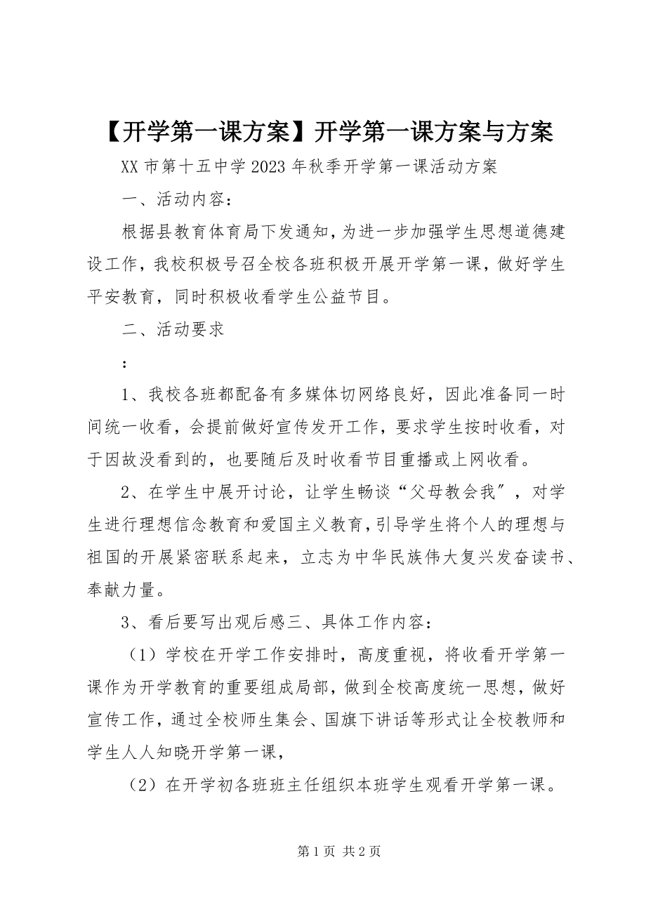 2023年开学第一课计划开学第一课计划与方案新编.docx_第1页