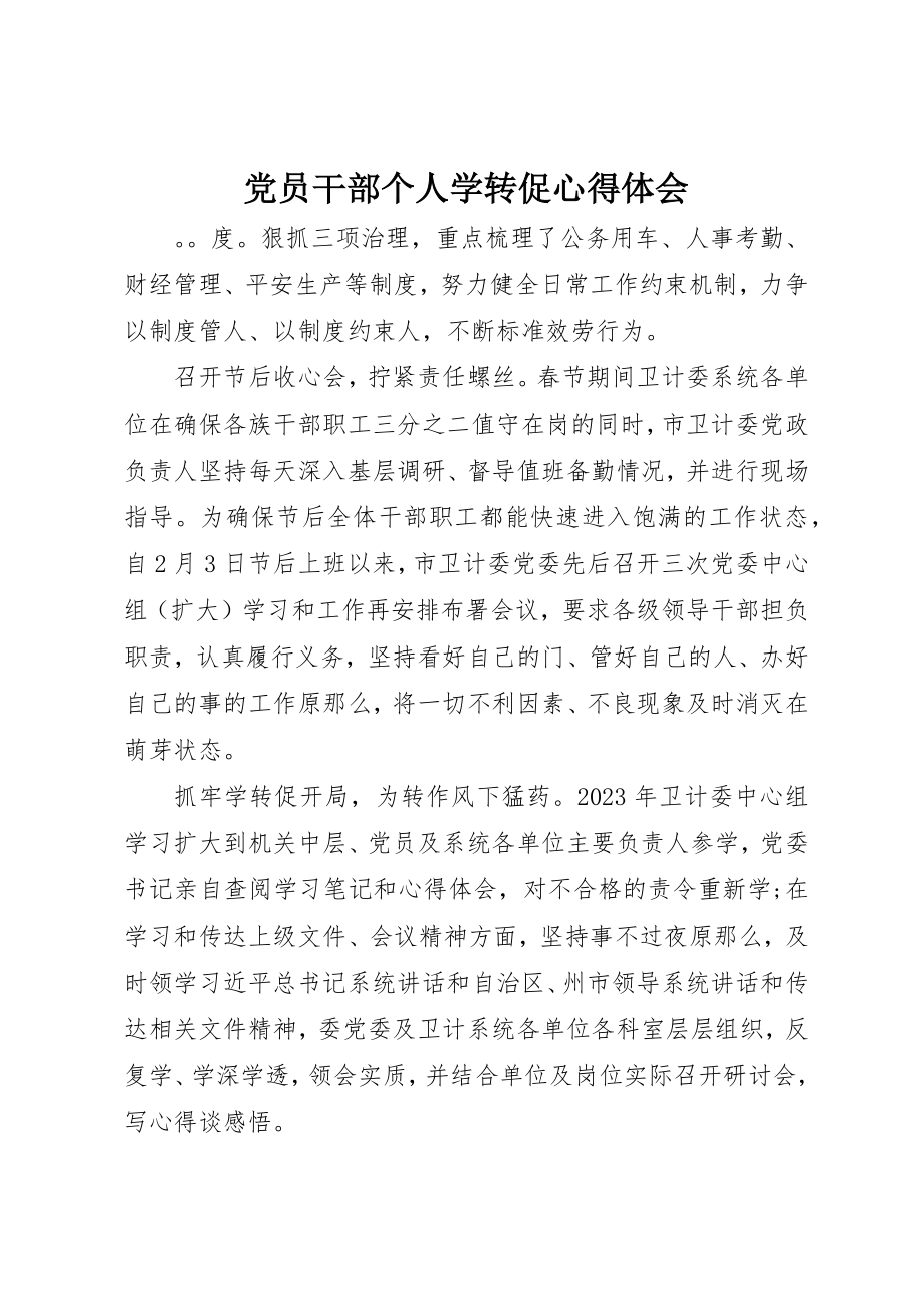 2023年党员干部个人学转促心得体会.docx_第1页