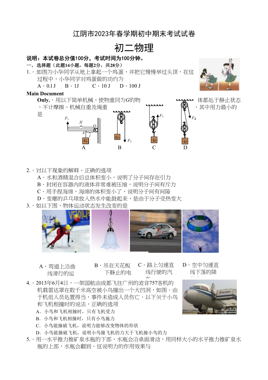 2023年江阴市年第二学期八年级物理期末试卷及答案.docx_第1页