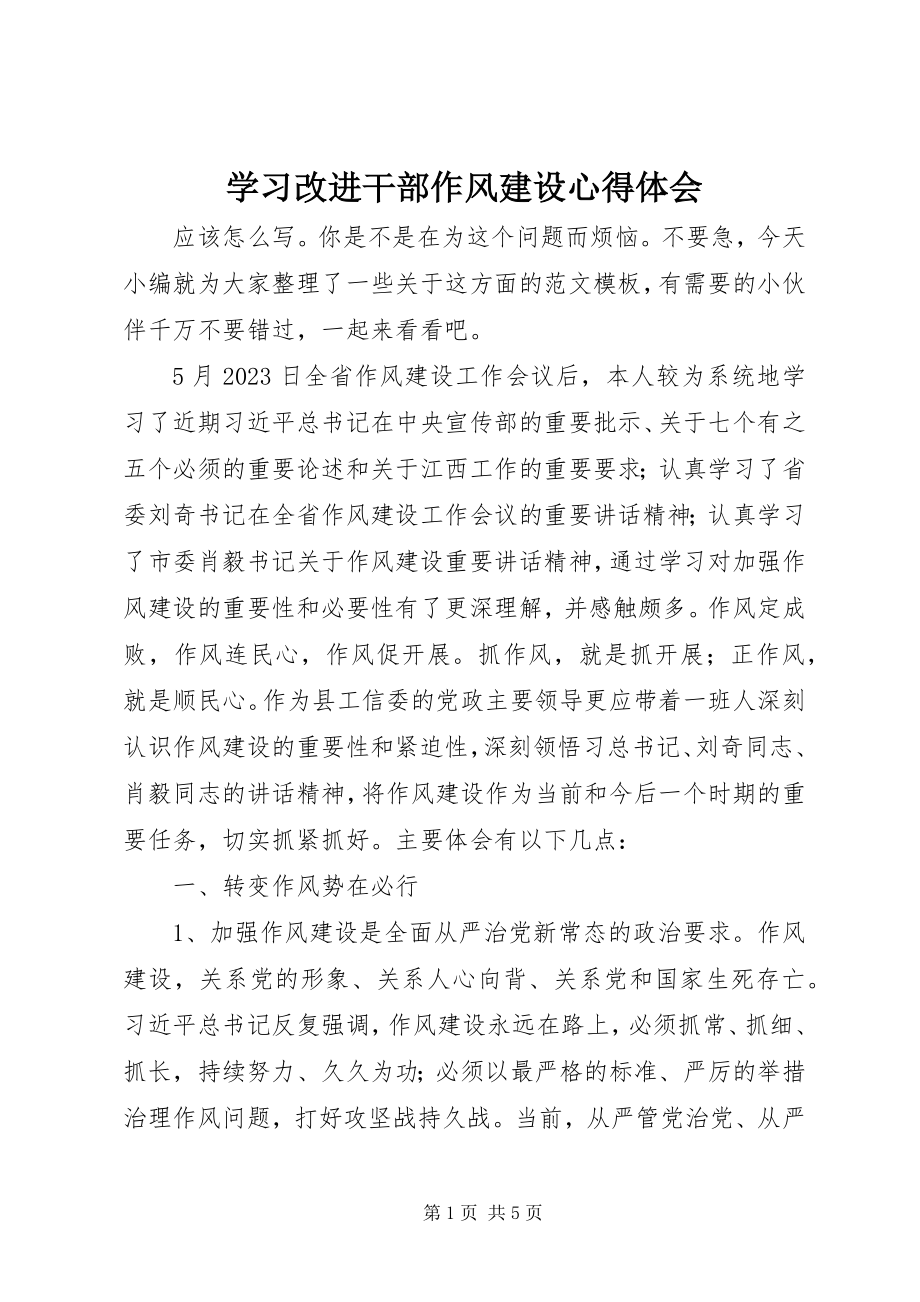 2023年学习改进干部作风建设心得体会.docx_第1页